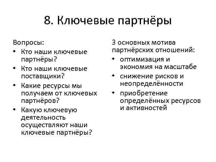 8. Ключевые партнёры Вопросы: • Кто наши ключевые партнёры? • Кто наши ключевые поставщики?