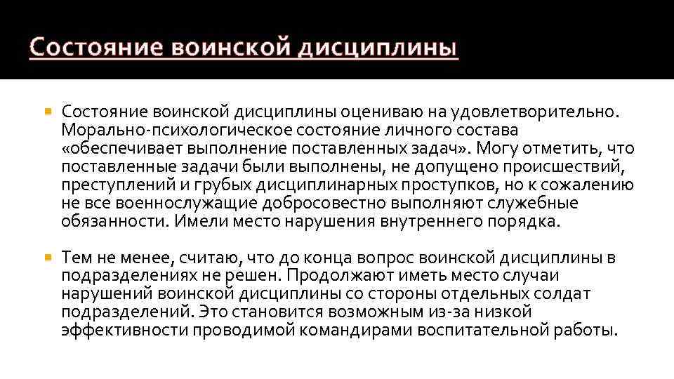 Состояние воинской дисциплины оцениваю на удовлетворительно. Морально-психологическое состояние личного состава «обеспечивает выполнение поставленных задач»