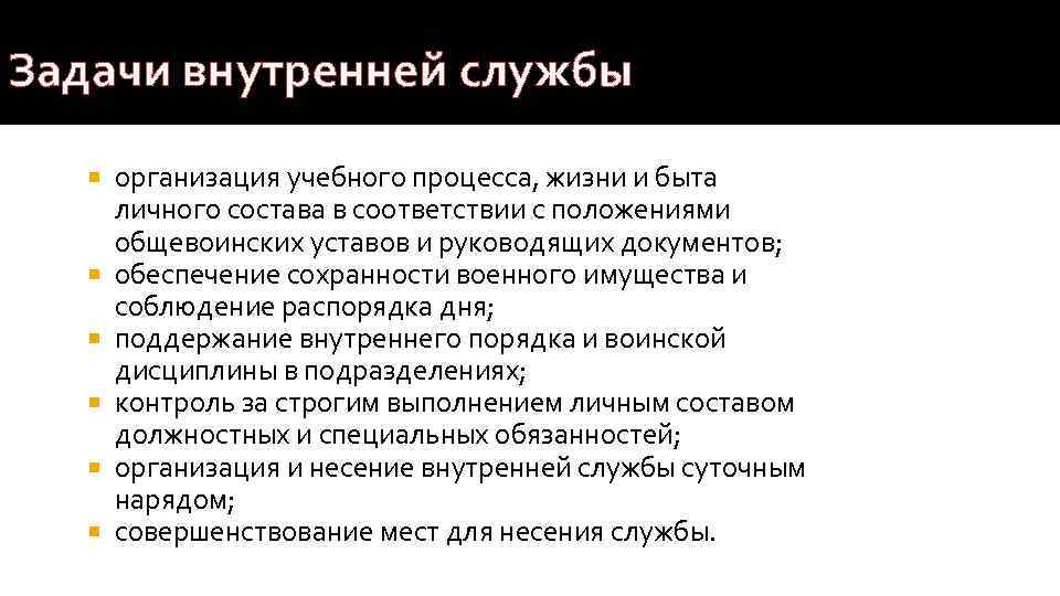 Задачи внутренней службы организация учебного процесса, жизни и быта личного состава в соответствии с