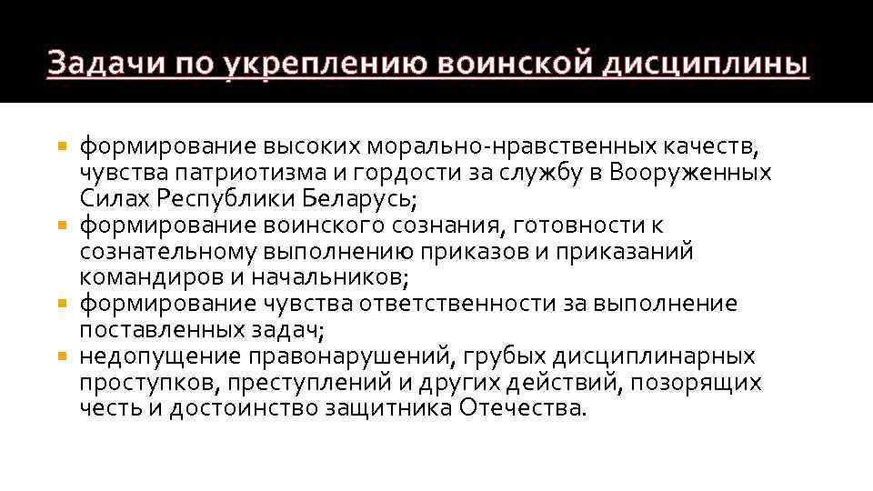 Задачи по укреплению воинской дисциплины формирование высоких морально-нравственных качеств, чувства патриотизма и гордости за