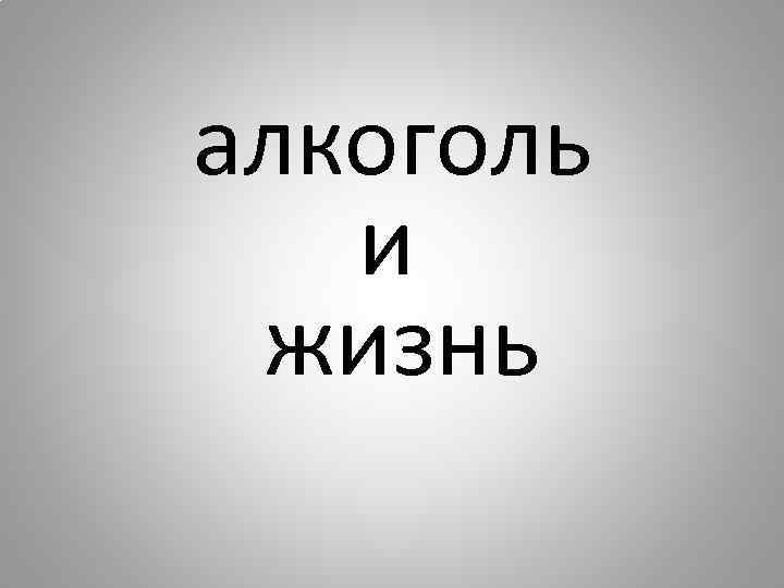 алкоголь и жизнь 