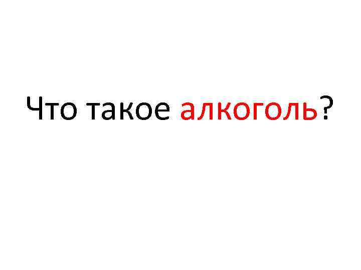 Что такое алкоголь? 