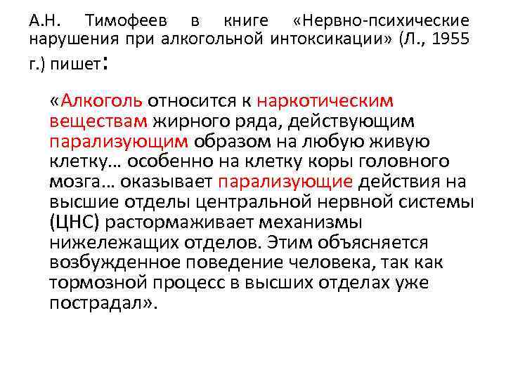 А. Н. Тимофеев в книге «Нервно-психические нарушения при алкогольной интоксикации» (Л. , 1955 г.