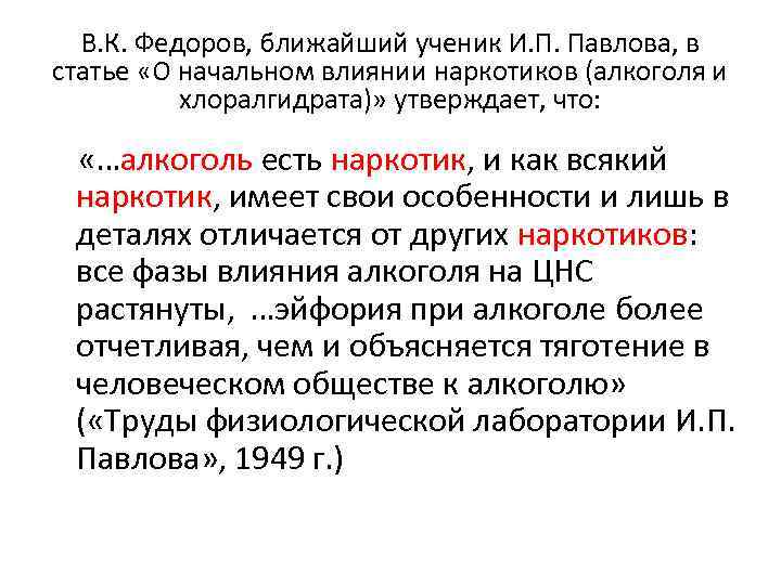 В. К. Федоров, ближайший ученик И. П. Павлова, в статье «О начальном влиянии наркотиков