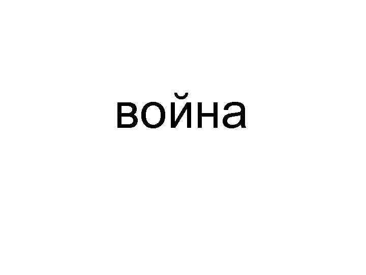 война 