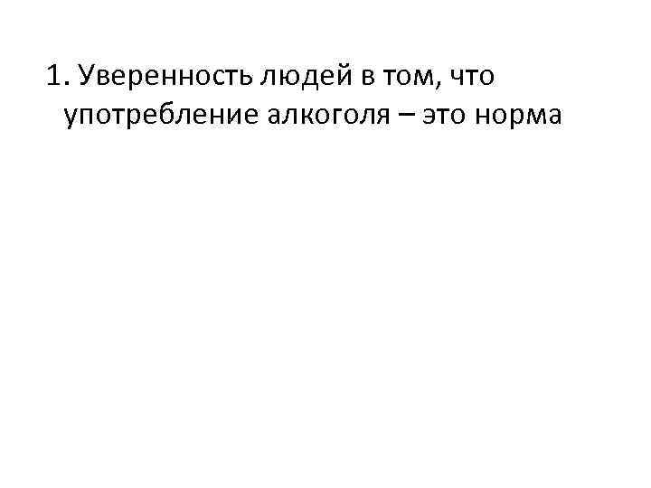 1. Уверенность людей в том, что употребление алкоголя – это норма 