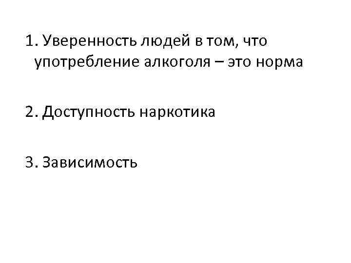 1. Уверенность людей в том, что употребление алкоголя – это норма 2. Доступность наркотика