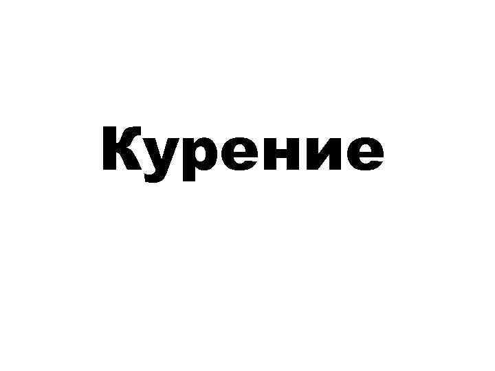 Курение 