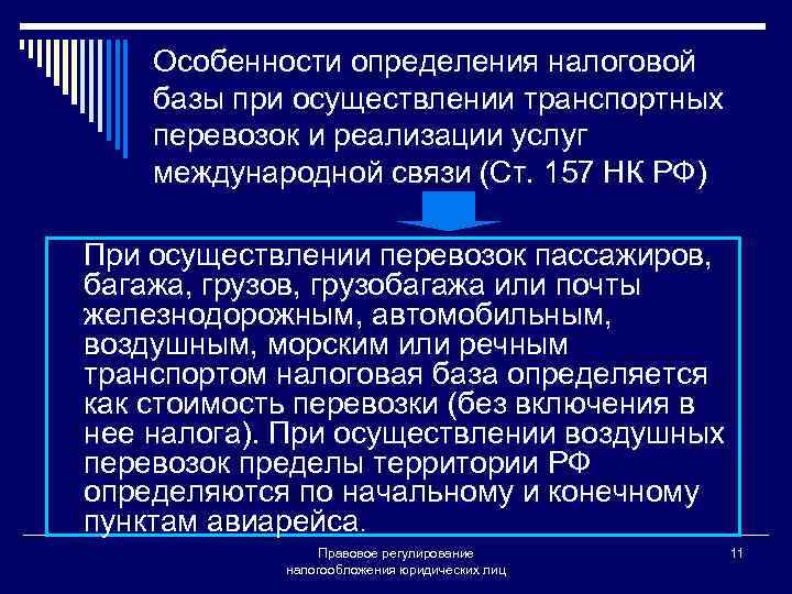 Особенности определения налоговой базы при осуществлении транспортных перевозок и реализации услуг международной связи (Ст.