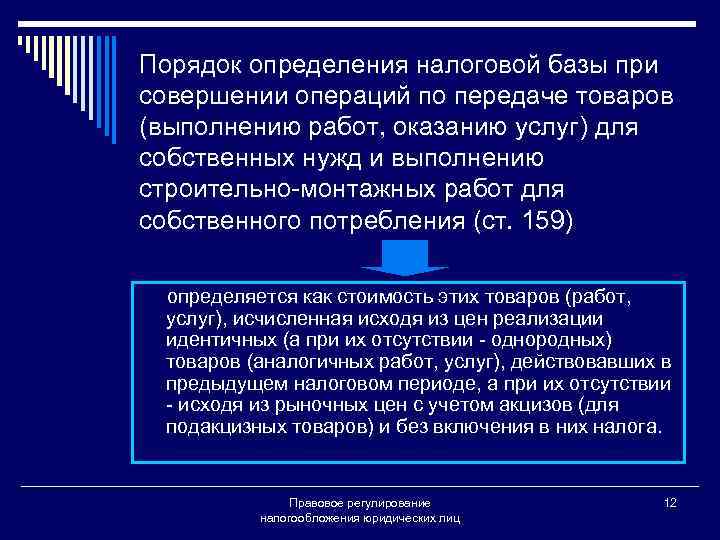 Порядок определения налоговой базы при совершении операций по передаче товаров (выполнению работ, оказанию услуг)