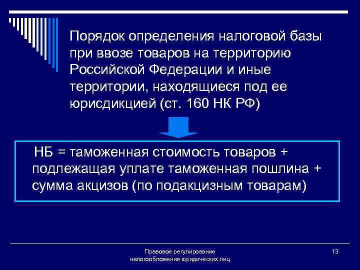 Порядок определения налоговой базы при ввозе товаров на территорию Российской Федерации и иные территории,