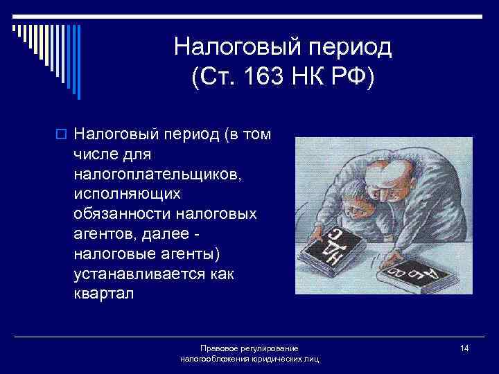 Налоговый период (Ст. 163 НК РФ) o Налоговый период (в том числе для налогоплательщиков,