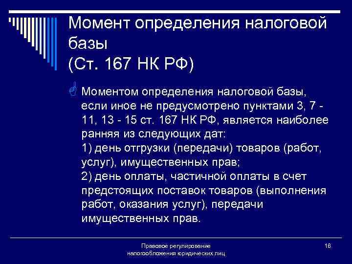 Момент определения налоговой базы (Ст. 167 НК РФ) G Моментом определения налоговой базы, если