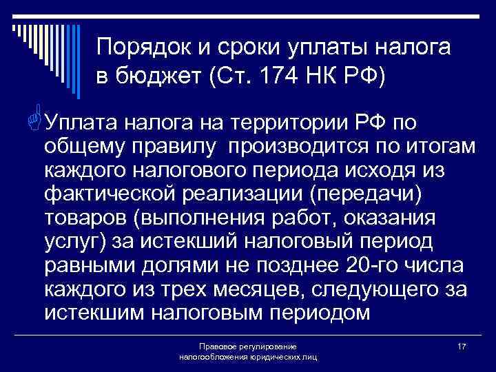 Порядок и сроки уплаты налога в бюджет (Ст. 174 НК РФ) GУплата налога на