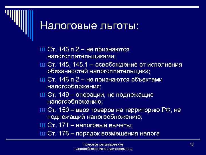 Правовое регулирование налогов. Налоговые льготы понятие. Целевые налоговые льготы. Налоговые льготы правовое регулирование. Признаки налоговой льготы.