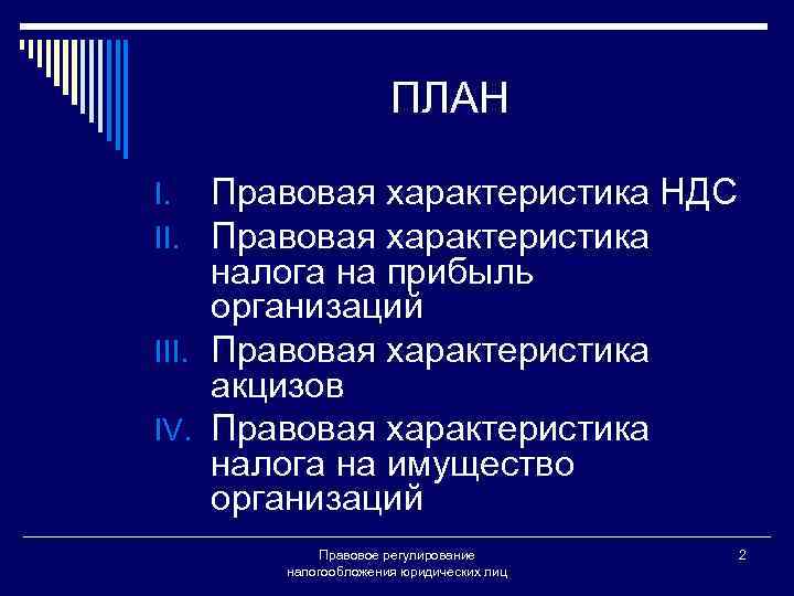 ПЛАН I. Правовая характеристика НДС II. Правовая характеристика налога на прибыль организаций III. Правовая