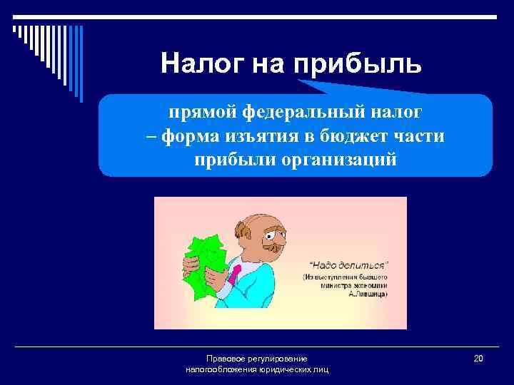 Налог на прибыль прямой федеральный налог – форма изъятия в бюджет части прибыли организаций