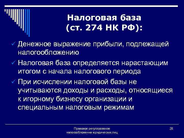 Налоговая база (ст. 274 НК РФ): ü Денежное выражение прибыли, подлежащей налогообложению ü Налоговая