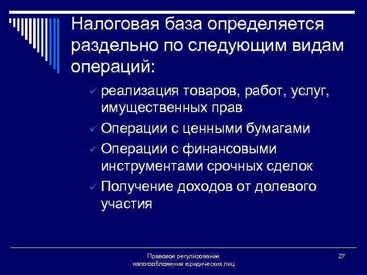 Налоговая база определяется раздельно по следующим видам операций: реализация товаров, работ, услуг, имущественных прав