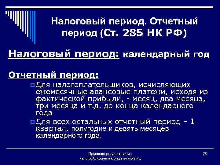 Налоговый период. Отчетный период (Ст. 285 НК РФ) Налоговый период: календарный год Отчетный период: