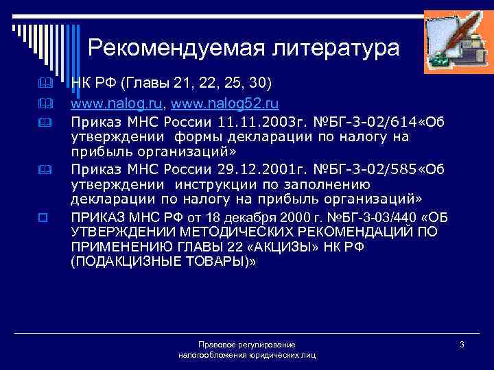 Рекомендуемая литература & & o НК РФ (Главы 21, 22, 25, 30) www. nalog.