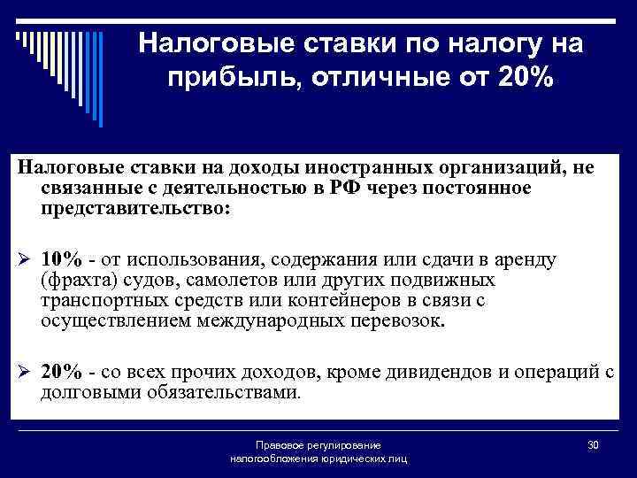 Регулирование налогообложения. Налоговые ставки на доходы иностранных организаций:. Налог на доходы иностранных организаций. Налог на прибыль иностранных организаций. Ставка налога на доходы иностранных организаций.