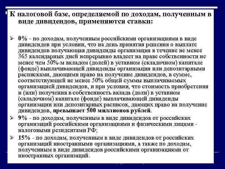 К налоговой базе, определяемой по доходам, полученным в виде дивидендов, применяются ставки: Ø 0%