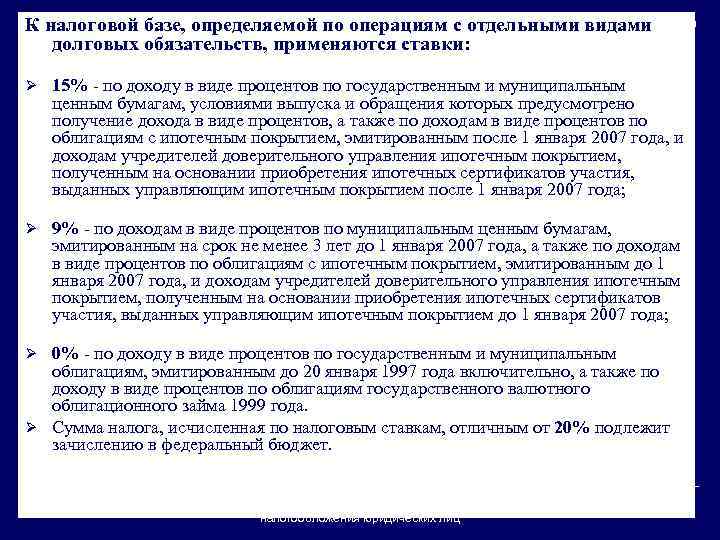 К налоговой базе, определяемой по операциям с отдельными видами долговых обязательств, применяются ставки: Ø