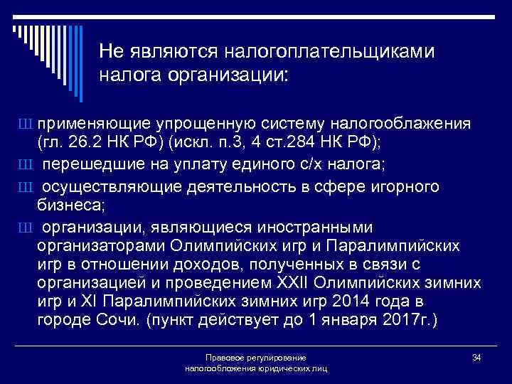 Не являются налогоплательщиками налога организации: Ш применяющие упрощенную систему налогооблажения (гл. 26. 2 НК