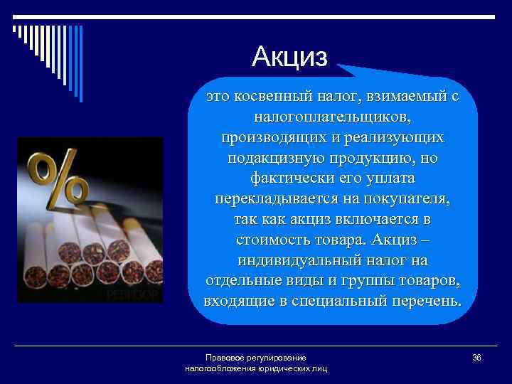 Акцизный налог. Акциз вид налога. Акцизы это какой налог. Акцизы относятся к косвенным.