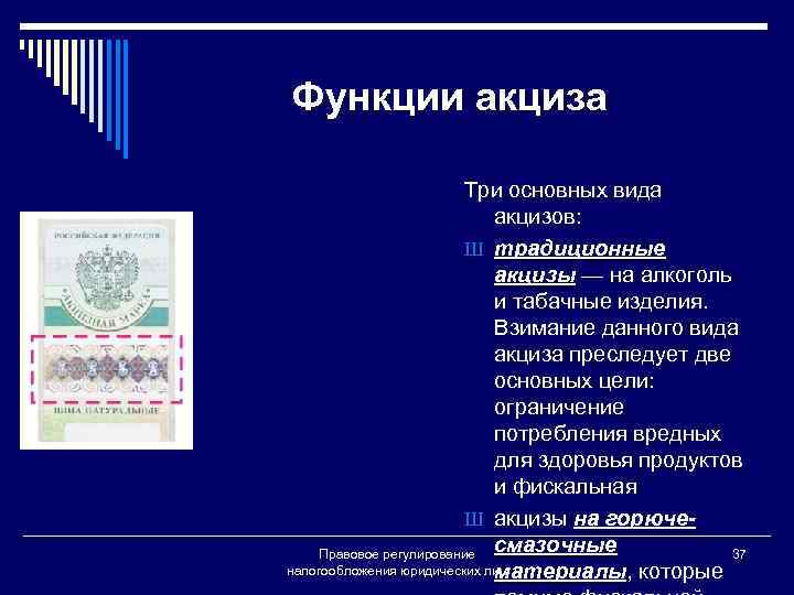 Функции акциза Три основных вида акцизов: Ш традиционные акцизы — на алкоголь и табачные