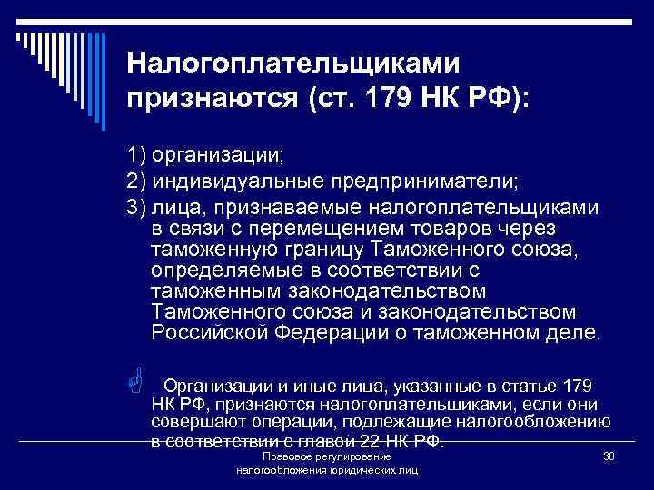 Налогоплательщиками признаются (ст. 179 НК РФ): 1) организации; 2) индивидуальные предприниматели; 3) лица, признаваемые