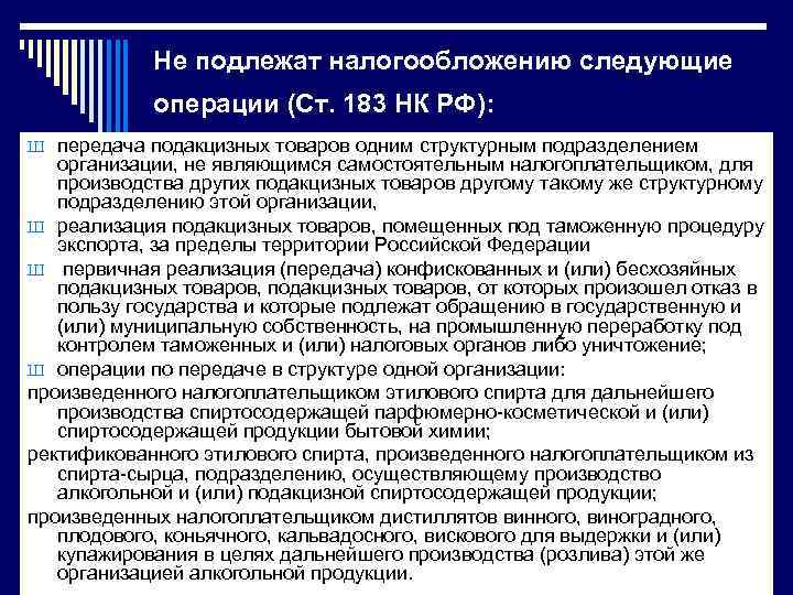 Не подлежат налогообложению следующие операции (Ст. 183 НК РФ): Ш передача подакцизных товаров одним