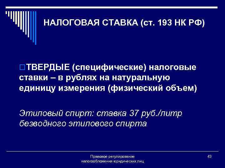 НАЛОГОВАЯ СТАВКА (ст. 193 НК РФ) o. ТВЕРДЫЕ (специфические) налоговые ставки – в рублях