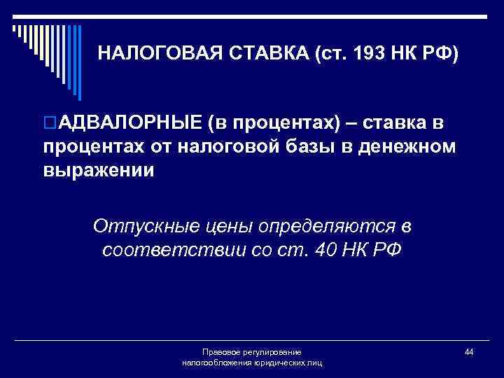 НАЛОГОВАЯ СТАВКА (ст. 193 НК РФ) o. АДВАЛОРНЫЕ (в процентах) – ставка в процентах