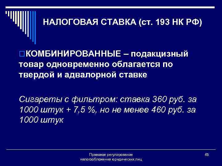 НАЛОГОВАЯ СТАВКА (ст. 193 НК РФ) o. КОМБИНИРОВАННЫЕ – подакцизный товар одновременно облагается по