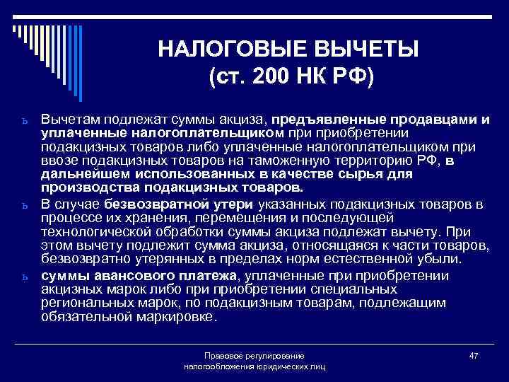 НАЛОГОВЫЕ ВЫЧЕТЫ (ст. 200 НК РФ) Вычетам подлежат суммы акциза, предъявленные продавцами и уплаченные