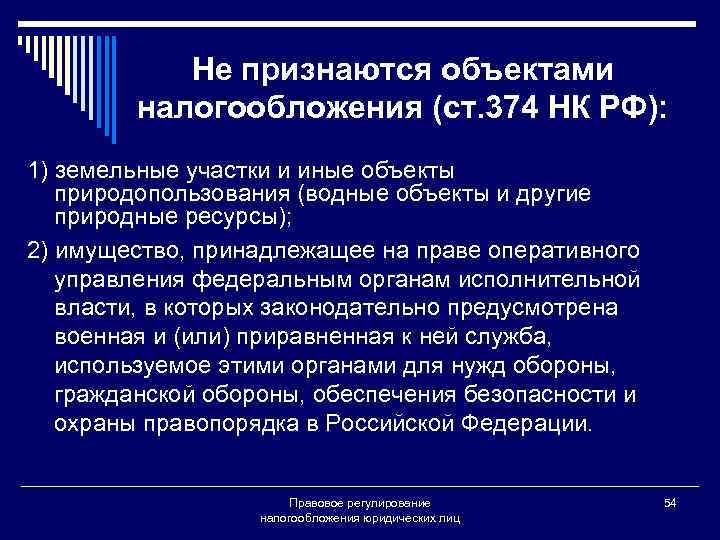 Не признаются объектами налогообложения (ст. 374 НК РФ): 1) земельные участки и иные объекты