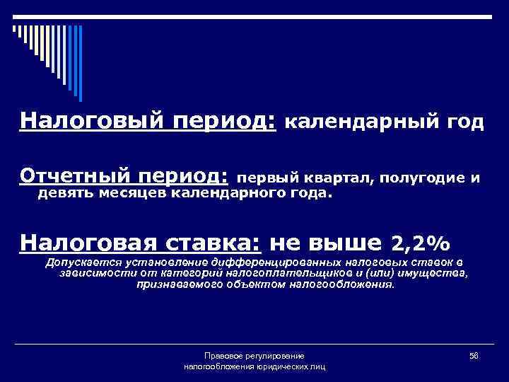 Налоговый период: календарный год Отчетный период: первый квартал, полугодие и девять месяцев календарного года.