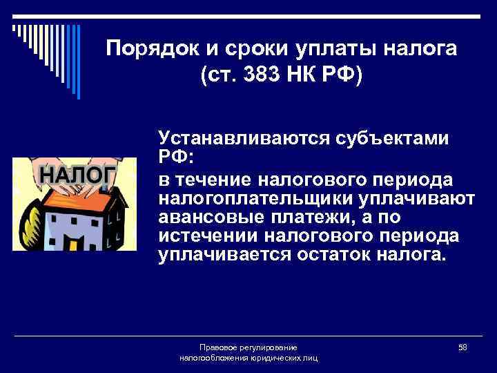 Порядок и сроки уплаты налога (ст. 383 НК РФ) Устанавливаются субъектами РФ: в течение