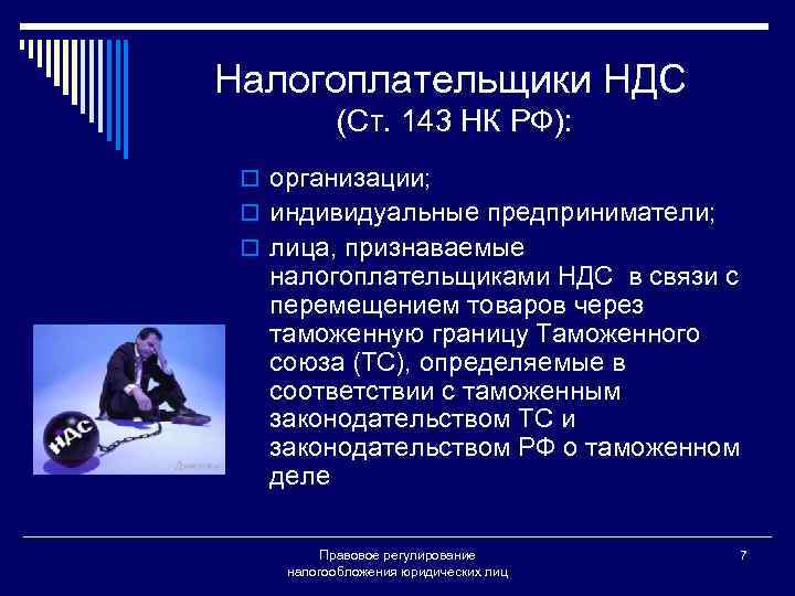 Налогоплательщики НДС (Ст. 143 НК РФ): o организации; o индивидуальные предприниматели; o лица, признаваемые