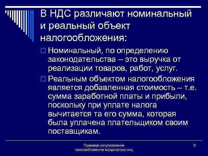 В НДС различают номинальный и реальный объект налогообложения: o Номинальный, по определению законодательства –