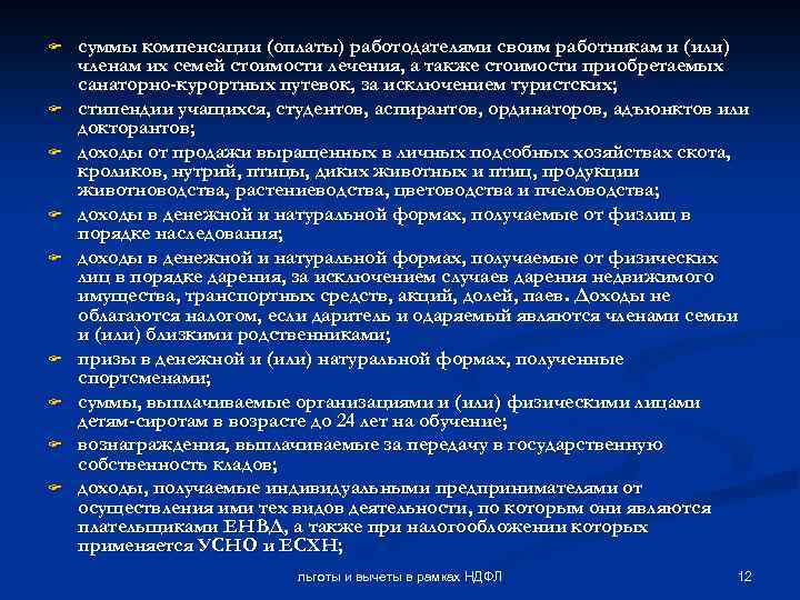 F F F F F суммы компенсации (оплаты) работодателями своим работникам и (или) членам