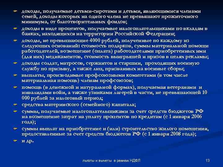 F F F F F доходы, получаемые детьми-сиротами и детьми, являющимися членами семей, доходы