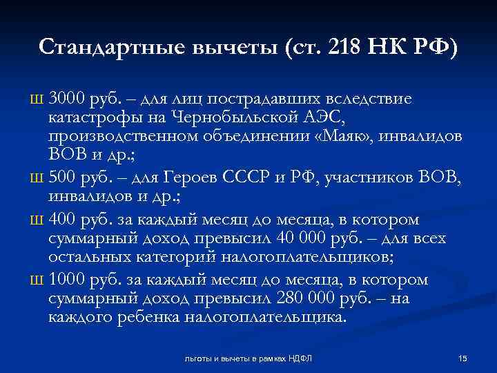 Стандартные вычеты (ст. 218 НК РФ) 3000 руб. – для лиц пострадавших вследствие катастрофы