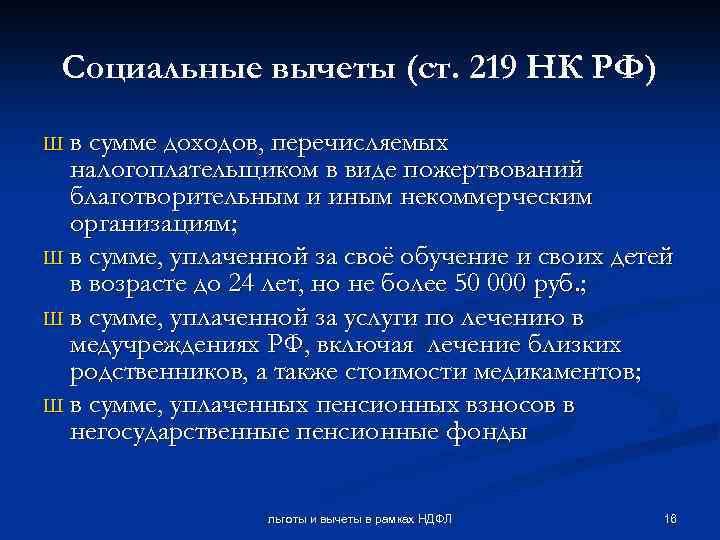 Социальные вычеты (ст. 219 НК РФ) Ш в сумме доходов, перечисляемых налогоплательщиком в виде