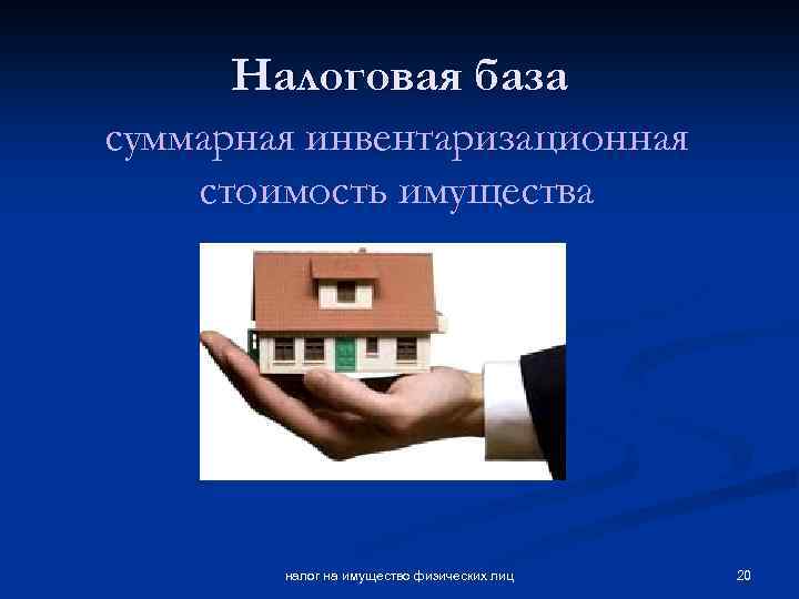 Налоговая база суммарная инвентаризационная стоимость имущества налог на имущество физических лиц 20 