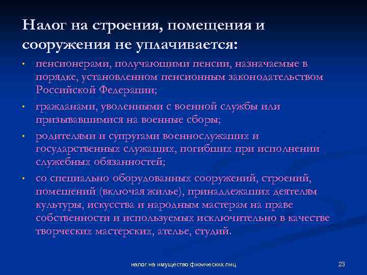 Налог на строения, помещения и сооружения не уплачивается: • • пенсионерами, получающими пенсии, назначаемые