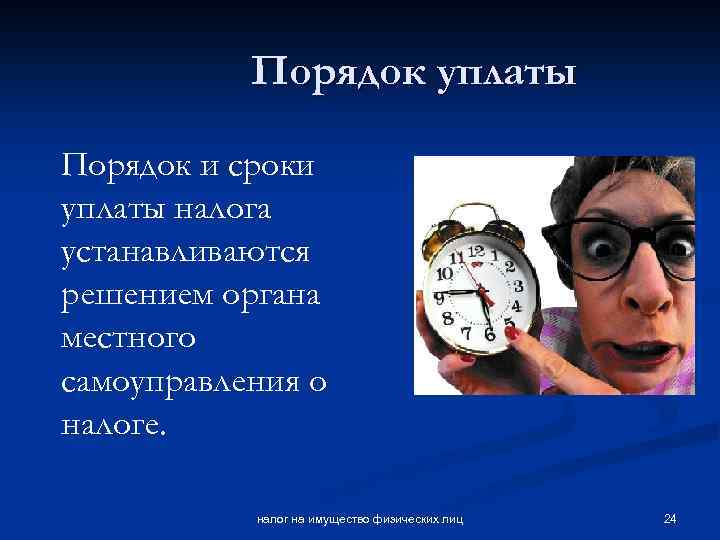 Порядок уплаты Порядок и сроки уплаты налога устанавливаются решением органа местного самоуправления о налоге.