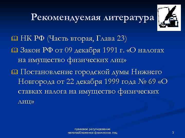 Рекомендуемая литература НК РФ (Часть вторая, Глава 23) & Закон РФ от 09 декабря